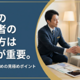葬儀の担当者の選び方はここが重要。後悔しないための見極めポイント