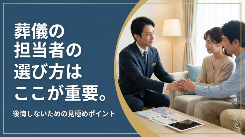 葬儀の担当者の選び方はここが重要。後悔しないための見極めポイント