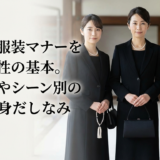 葬儀の服装マナーを守る女性の基本。年代別やシーン別の正しい身だしなみ