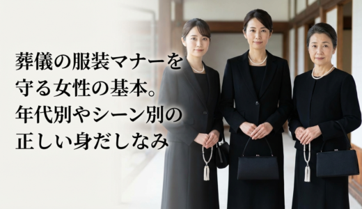 葬儀の服装マナーを守る女性の基本。年代別やシーン別の正しい身だしなみ