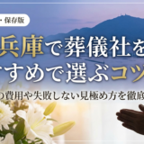 兵庫で葬儀社をおすすめで選ぶコツは？葬儀の費用や失敗しない見極め方を徹底解説