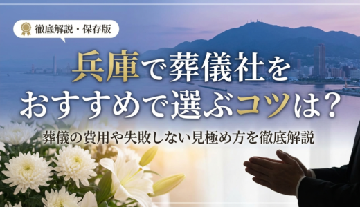 兵庫で葬儀社をおすすめで選ぶコツは？葬儀の費用や失敗しない見極め方を徹底解説
