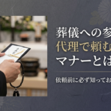 葬儀への参列を代理で頼むときのマナーとは?依頼前に必ず知っておきたい注意点