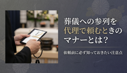 葬儀への参列を代理で頼むときのマナーとは？依頼前に必ず知っておきたい注意点