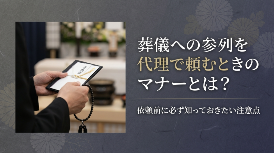 葬儀への参列を代理で頼むときのマナーとは？依頼前に必ず知っておきたい注意点
