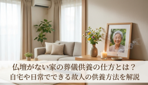 仏壇がない家の葬儀供養の仕方とは？自宅や日常でできる故人の供養方法を解説