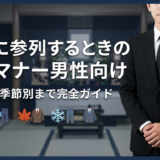葬儀に参列するときの服装マナー男性向け｜基本から季節別まで完全ガイド