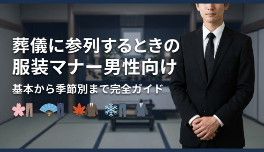 葬儀に参列するときの服装マナー男性向け｜基本から季節別まで完全ガイド