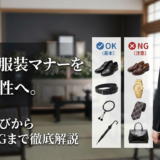 葬儀の服装マナーを守る男性へ。スーツ選びから小物のNGまで徹底解説