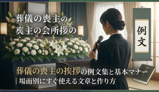 葬儀の喪主の挨拶の例文集と基本マナー｜場面別にすぐ使える文章と作り方