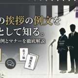 葬儀の挨拶の例文を親族として知る。立場別の文例とマナーを徹底解説