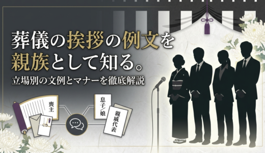 葬儀の挨拶の例文を親族として知る。立場別の文例とマナーを徹底解説