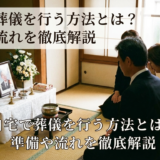自宅で葬儀を行う方法とは?葬儀を自宅で行う準備や流れを徹底解説