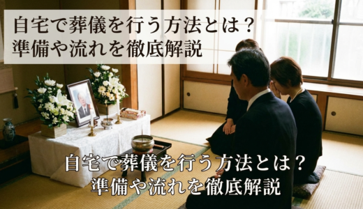 自宅で葬儀を行う方法とは？葬儀を自宅で行う準備や流れを徹底解説