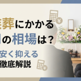 葬儀の家族葬にかかる費用の相場は？内訳と安く抑えるコツを徹底解説