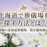 北海道で葬儀場を探す方法とは？葬儀の北海道葬儀場一覧を徹底解説