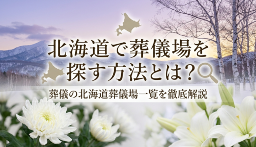 北海道で葬儀場を探す方法とは？葬儀の北海道葬儀場一覧を徹底解説