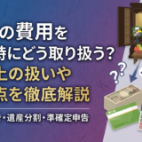 法要の費用を相続時にどう取り扱う？税務上の扱いや注意点を徹底解説