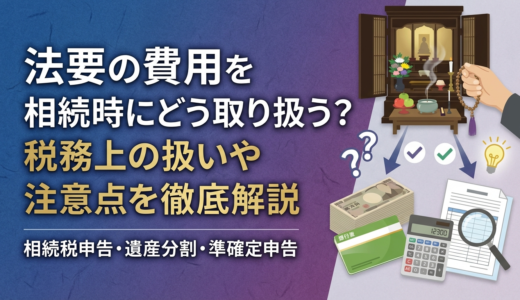 法要の費用を相続時にどう取り扱う？税務上の扱いや注意点を徹底解説