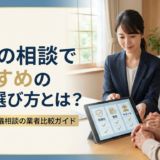 葬儀の相談でおすすめの業者選び方とは？安心できる葬儀相談の業者比較ガイド