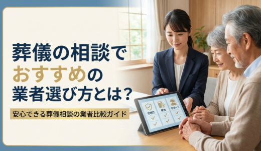 葬儀の相談でおすすめの業者選び方とは？安心できる葬儀相談の業者比較ガイド
