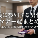 葬儀に参列する男性のマナー総まとめ｜身だしなみから振る舞いまで完全ガイド