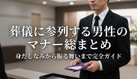 葬儀に参列する男性のマナー総まとめ｜身だしなみから振る舞いまで完全ガイド