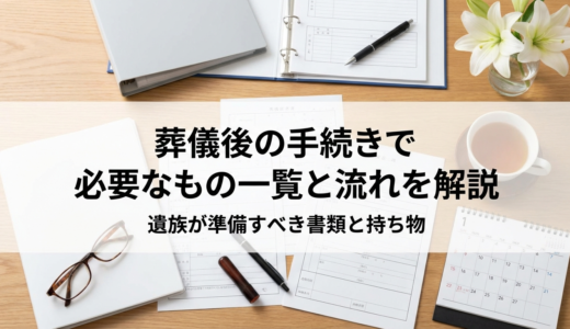 葬儀後の手続きで必要なもの一覧と流れを解説｜遺族が準備すべき書類と持ち物